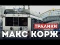 Макс Корж - Тралики (концертный клип, official, Full HD) 