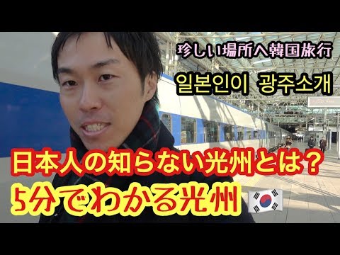 #4 Meu outro céu! Gwangju, Coreia do Sul! Por que eu, um japonês, vou para o interior da Coreia?