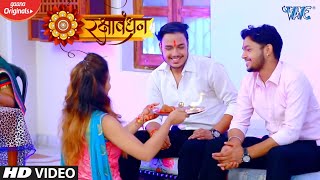 Ankush Raja का सबसे सुपरहिट रक्षाबंधन गीत 2020 - Lakho Me Bahina Hamar Badu | Raksha Bandhan Song