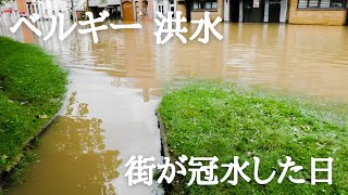 【VLOG】2021年7月 ベルギー 洪水 街が冠水した日 Belgium | inondation | flood