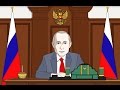 Путин Вова чума ко Дню рождения Владимира Путина 