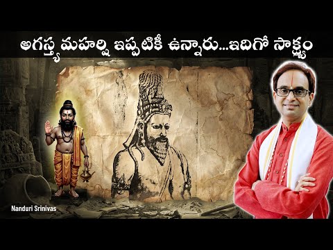 అగస్త్య మహర్షి ఇప్పటికీ ఉన్నారు - ఇదిగో సాక్ష్యం | Agastya maharshi still there | Nanduri Srinivas
