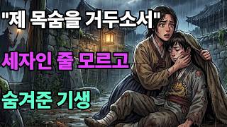 Download lagu [전설야담] '제 목숨을 거두소서' 세자인 줄 모르고 숨겨준 기생 I야담.민담.전설.설화.옛날 이야기.오디오북.수면동화.조선이야기.조선야담.조선로맨스 mp3