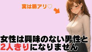 【脈アリ♡】女性は、興味のない男性と2人きりになりません。