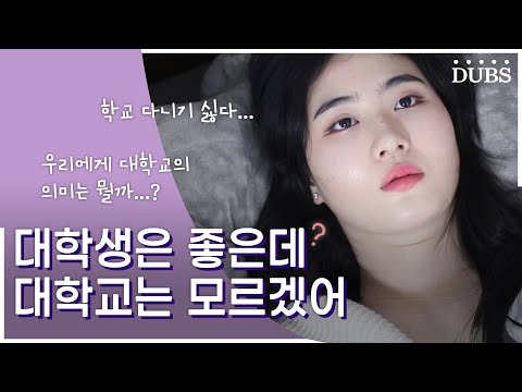 대학생은 좋은데 대학교는 모르겠어