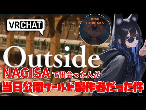 NAGISAで出会った方が当日に公開予定のワールド製作者だった件