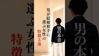 【脈ありサイン 男性】男が結婚相手に選ぶ女性の共通点3選 #男の本音 #脈ありサイン