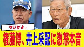 「考えられない…完全に監督のミスだ」権藤博が中日・井上一樹監督の采配を痛烈批判！名将が突きつけた“的確すぎる指摘”にファン騒然…その采配の致命的な問題点とは？【中日ドラゴンズ】【プロ野球】