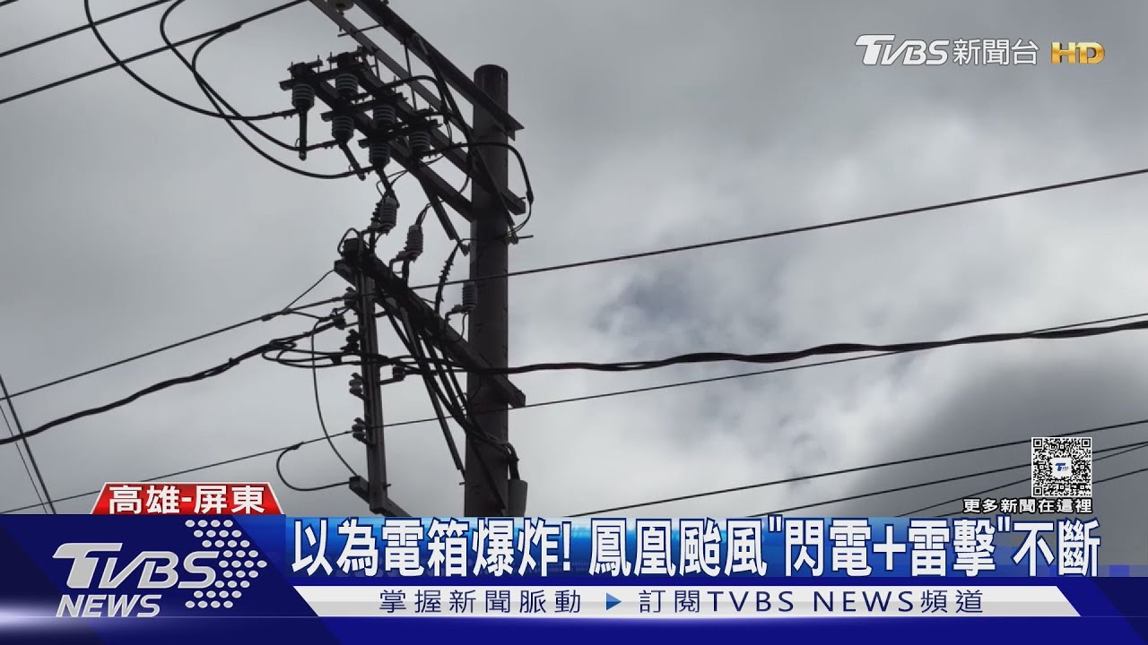 以為電箱爆炸!鳳凰颱風「雷擊超大聲」 南台灣有感