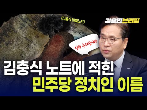 특검수사 염려된다“ 김충식 노트에 적힌 민주당 정치인 이름 때문에”