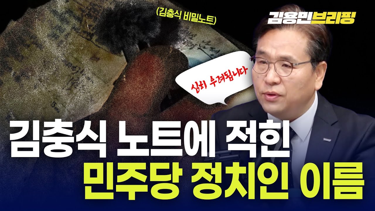 특검수사 염려된다“ 김충식 노트에 적힌 민주당 정치인 이름 때문에”