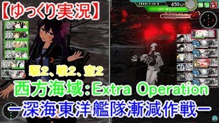 【艦これアーケード】深海東洋艦隊漸減作戦【ゆっくり実況】