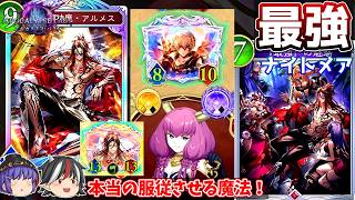 場に残れば勝ちの３回攻撃カードと、本物の「服従させる魔法」を使うデッキ。アルメスナイトメア【Shadowverse: Worlds Beyond / ゆっくり実況】＃６３