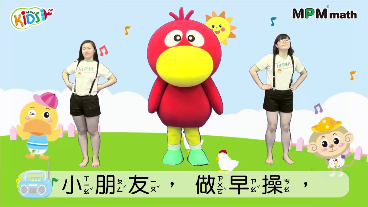 MPM寶寶律動-07做早操