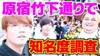 - 【検証】歌い手3人が原宿に行ったら何人に声をかけられるのか!?
