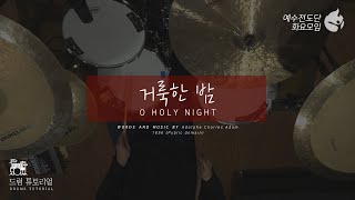 [예수전도단 화요모임] 거룩한 밤 Instrument Tutorial - DRUMS｜MERRY CHRISTMAS