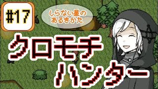 【実況】クロモチ狩り！彼らは友達？食料？【しらない星のあるきかた】#17
