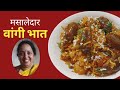 मसालेदार वांगी भात | वांगी भात | Vangi Bhat | Brinjal Rice | Vangi Bhaat
