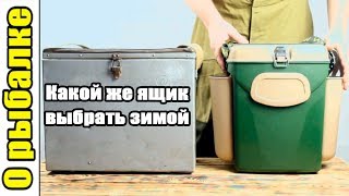 Какие лучше ящики для зимней рыбалки