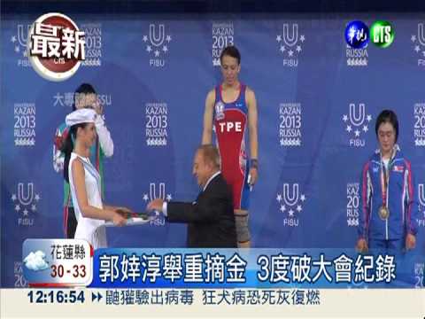 世大運傳捷報! 郭婞淳舉重摘金