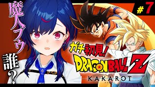 【 ドラゴンボールZ:KAKAROT 】ガチのミリしらによる魔人ブウ編 ～ショタンクスの方が気になる～ #7【 にじさんじ / 西園チグサ 】