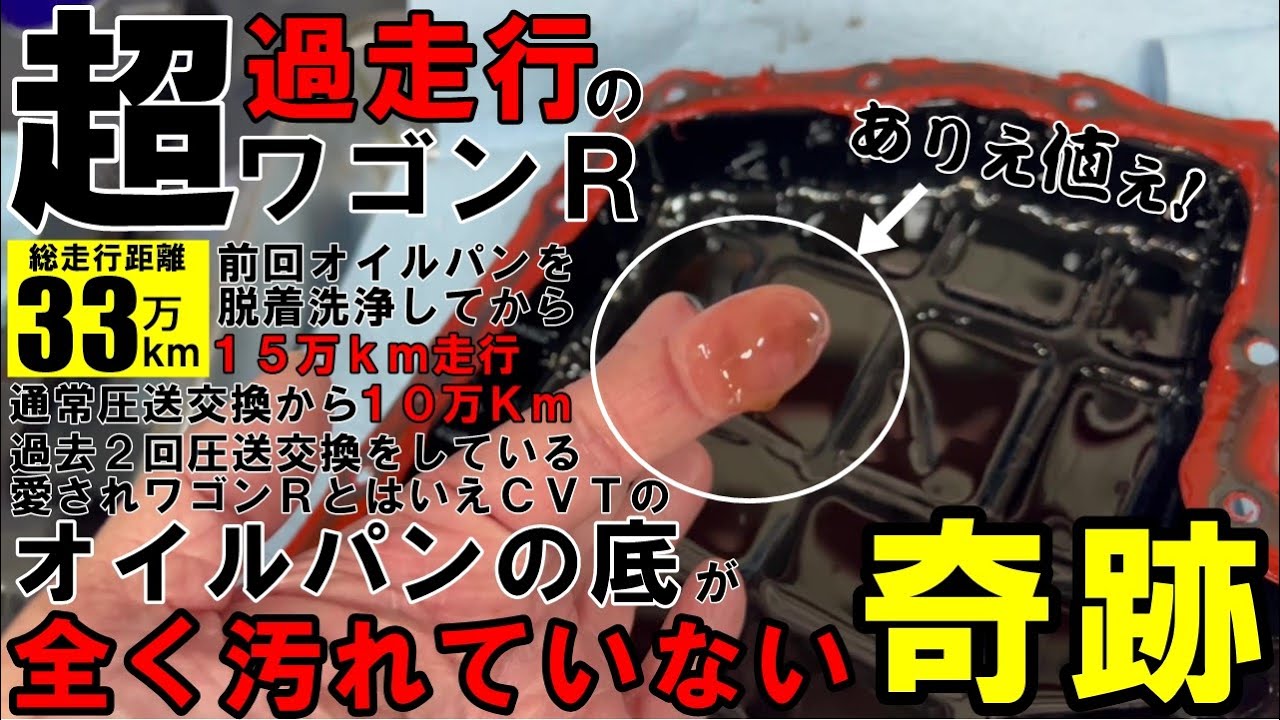 【究極の予防保全】３２万キロ走行してもＣＶＴのオイルパンが汚れていない奇跡のワゴンＲ。その秘訣とは！？