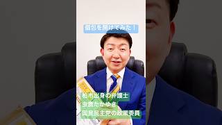 個包を開けてみた！①#弁護士#柏 #国民民主党