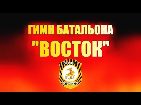 Гимн батальона "Восток" - Олег Ветер