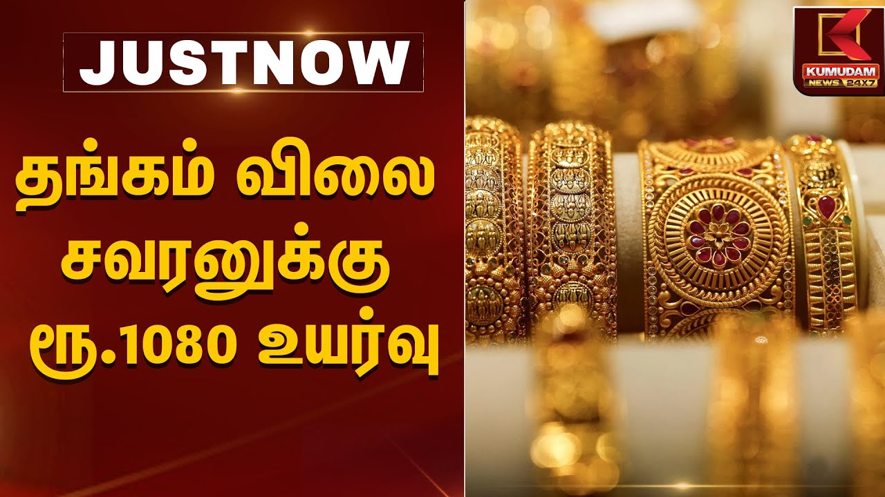 தங்கம் விலை சவரனுக்கு ரூ.1080 உயர்வு | Kumudam News
