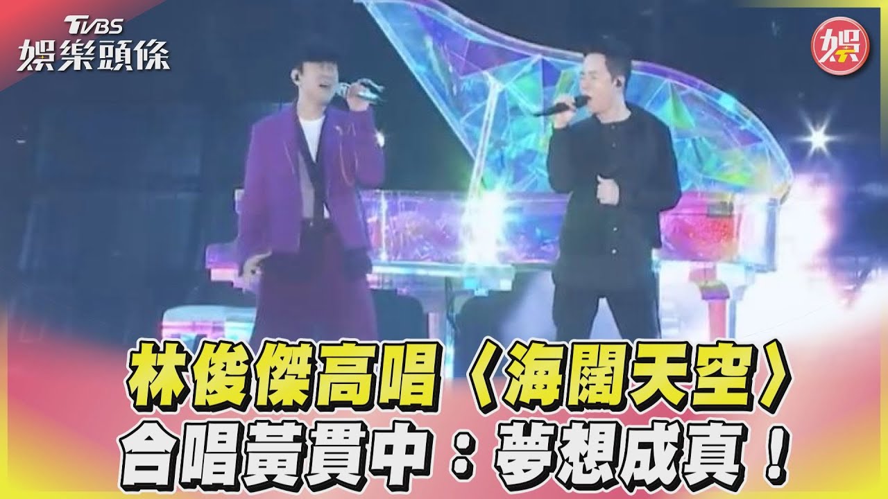影音/林俊傑高唱〈海闊天空〉 合唱黃貫中:夢想成真!