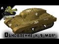 Ground War Tanks - Обновление к 9 Мая! 