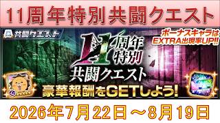 BLEACH ブレソル実況 part4040-2(11周年特別共闘クエスト　2026年7月22日～8月19日)
