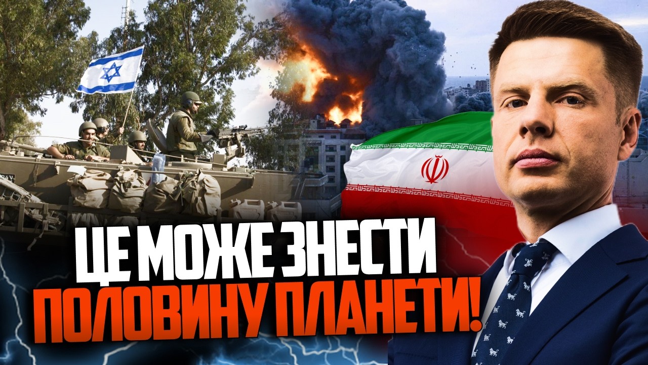 ⚡️Ізраїль почав НАЗЕМНУ ОПЕРАЦІЮ! Іран за крок до ядерної відповіді? / ГОНЧА