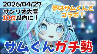 【ウマ娘後雑談】夢はサムくんとのコラボ！サムくんをサンリオ大賞10位以内に入れたいすうちゃん【水宮枢/ホロライブ/hololive/DEV_IS/FLOW GLOW】