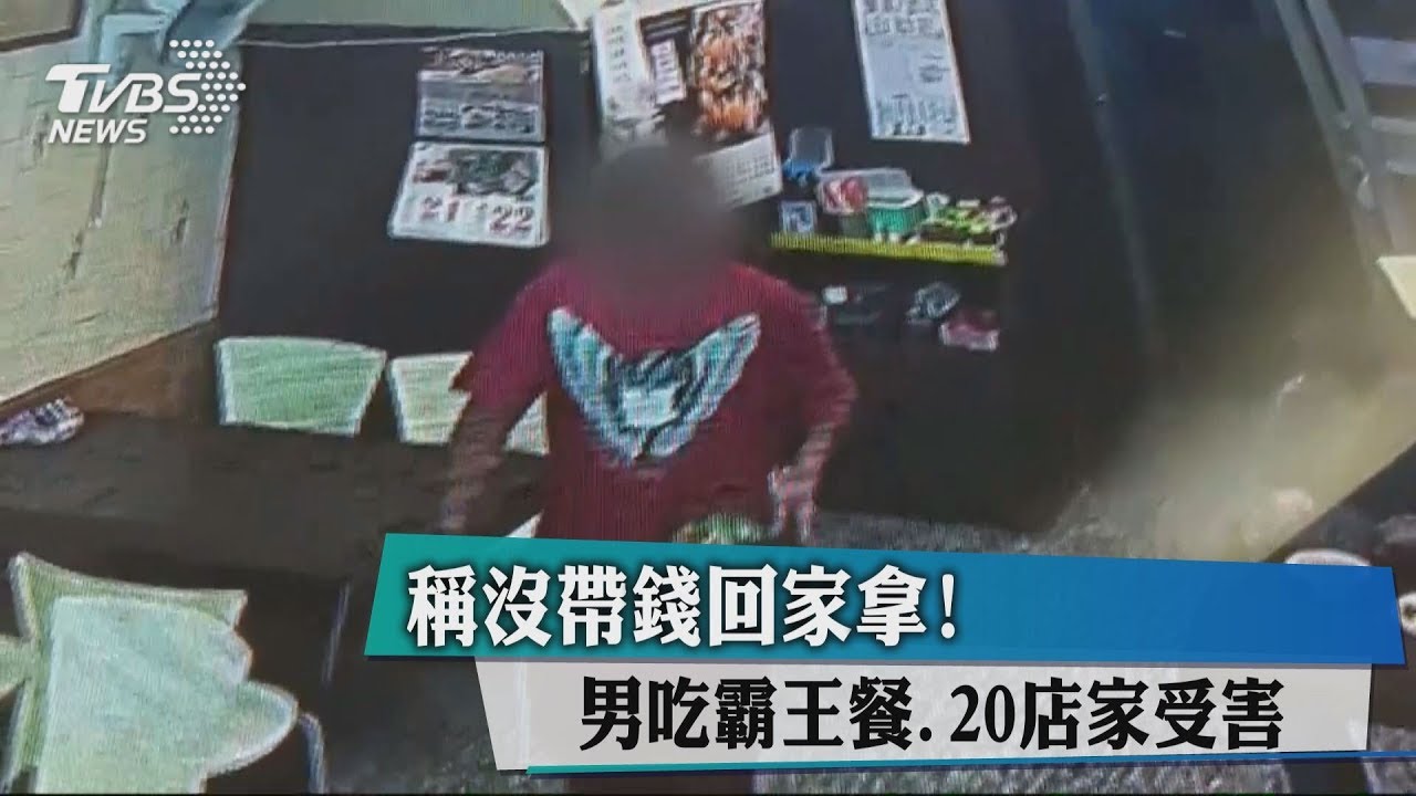 稱沒帶錢回家拿!男吃霸王餐20店家受害