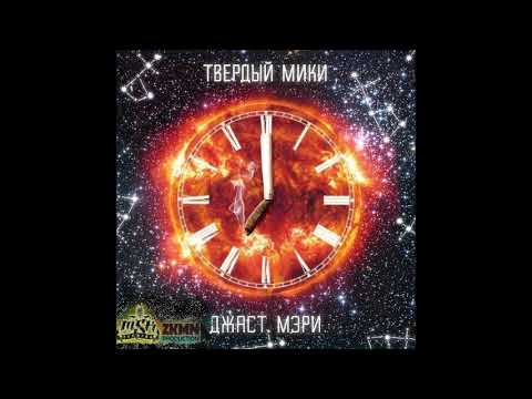 Полумягкие     Твердый Мики - Джаст Мэри (2012)