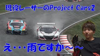 【現役レーサーのProject Cars2】#03  HONDA NSX GT3で大雨レース in スポーツランドSUGO！