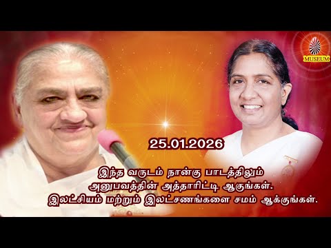 Baba's Tamil Murli (Avyakt Murli) 25.01.2026 | அவ்யக்த முரளி | BK Uma Behanji..