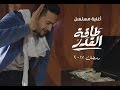 اغنية مسلسل طاقة القدر| حمادة هلال | رمضان 2017 mp3
