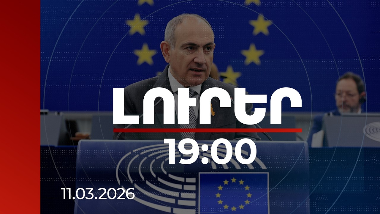 Լուրեր 19:00 | Պատրաստվում ենք Վրաստան–Ադրբեջան երկաթուղին օգտագործել արտահանումների համար. վարչապետ
