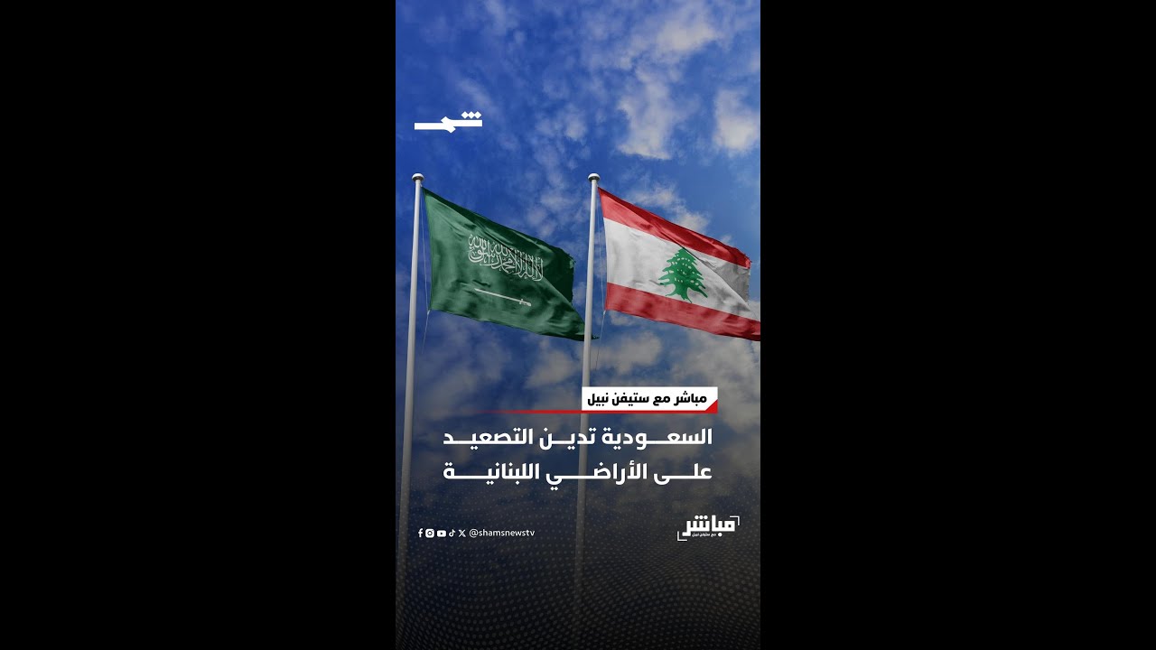 فيديو | السعودية تدين التصعيد على الأراضي اللبنانية