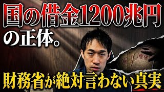 国の借金1200兆円の正体。財務省が絶対言わない真実