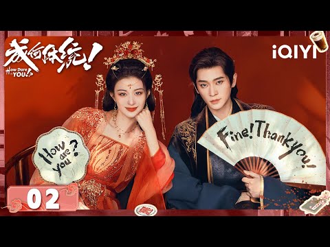 《How Dare You!?》EP02 The Original Heroine Is Top-Tier Green Tea？| iQIYI青春剧场