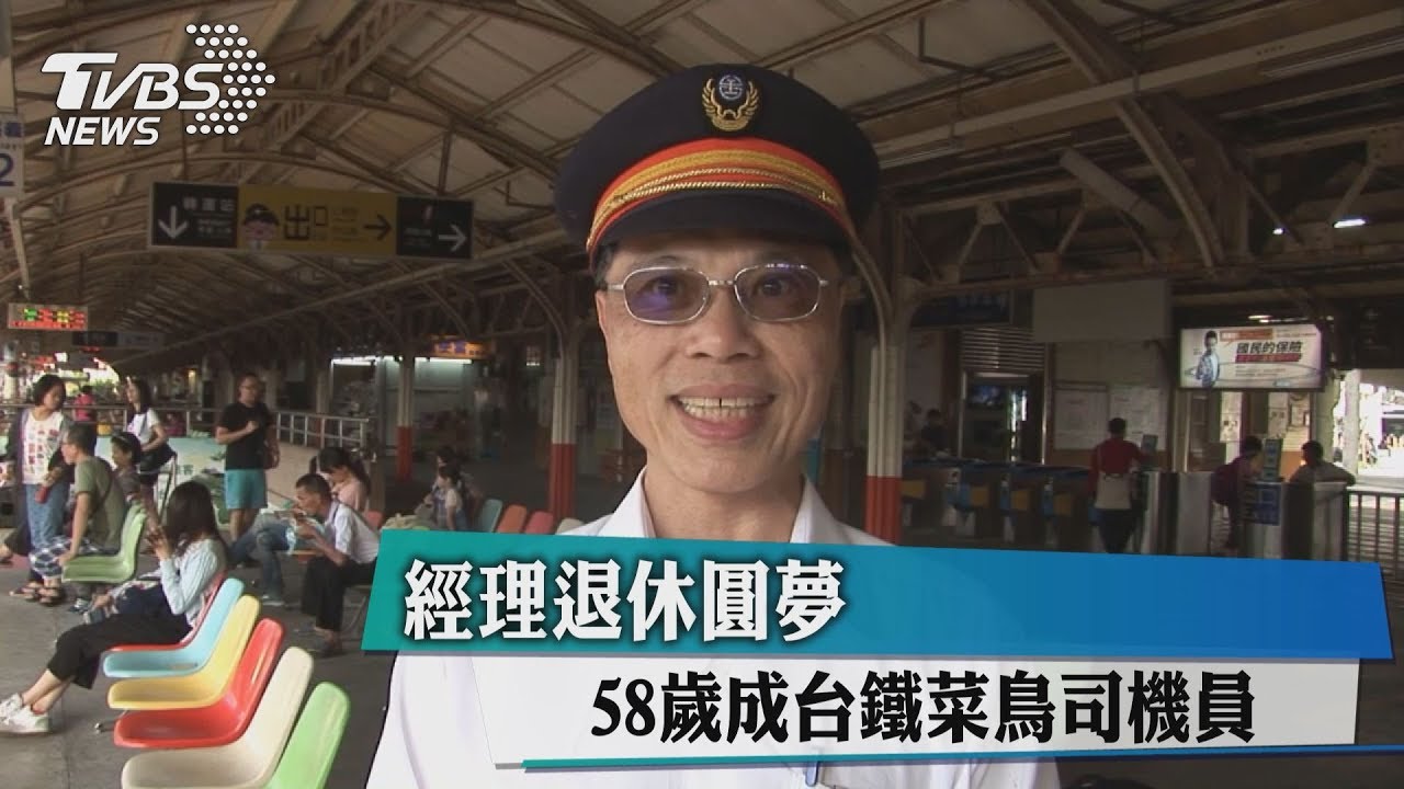 退休經理圓兒時夢! 58歲成台鐵菜鳥司機員
