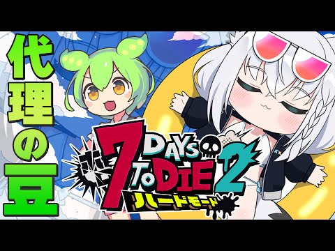 【 #ホロ7DTDハード】 ホロ7大豆で生き残れ!!そしてボイス代理の豆も一緒だ!! 【ホロライブ/白上フブキ】