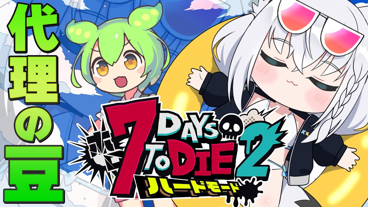 【 #ホロ7DTDハード】 ホロ7大豆で生き残れ!!そしてボイス代理の豆も一緒だ!! 【ホロライブ/白上フブキ】