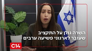 השרה גולן: "רוב הרשויות הערביות מנוהלות על ידי ארגוני פשיעה" (חדשות ערוץ 14) - התמונה מוצגת ישירות מתוך אתר האינטרנט יוטיוב. זכויות היוצרים בתמונה שייכות ליוצרה. קישור קרדיט למקור התוכן נמצא בתוך דף הסרטון