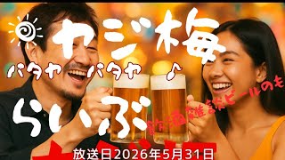 ヤジ梅 噂のパタヤ情報局 がライブ配信中!