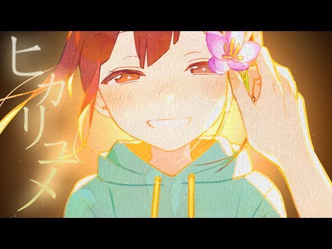 ヒカリユメ