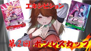 ホロカ対戦【第2回ボンレスカップ】エキシビション